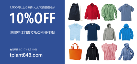 10%OFFクーポンコードを配布中（2017年2月10日まで）