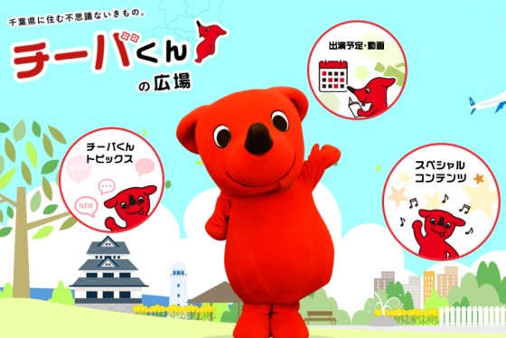 千葉のご当地キャラ「チーバくん」を使ったオリジナルTシャツ
