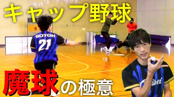 マグナス効果って知ってる？魔球を大量生産するキャップ野球の原理